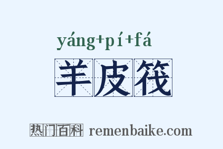 羊皮筏是什么意思的图片
